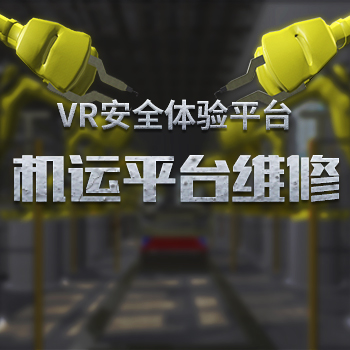 VR機運平臺維修安全平臺