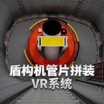 隧道管片拼裝VR體驗系統